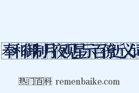 奉和御制月夜观星示百僚近义词是什么意思的图片